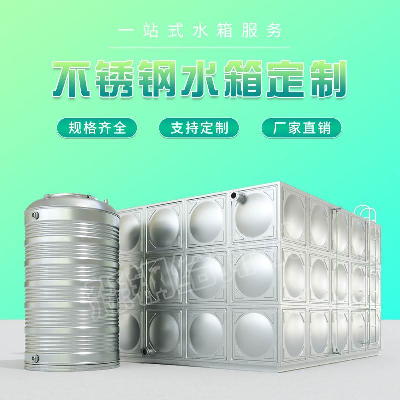 厂家不锈钢水箱304 长方形圆形储水箱罐酒店宾馆生活消防用水水箱