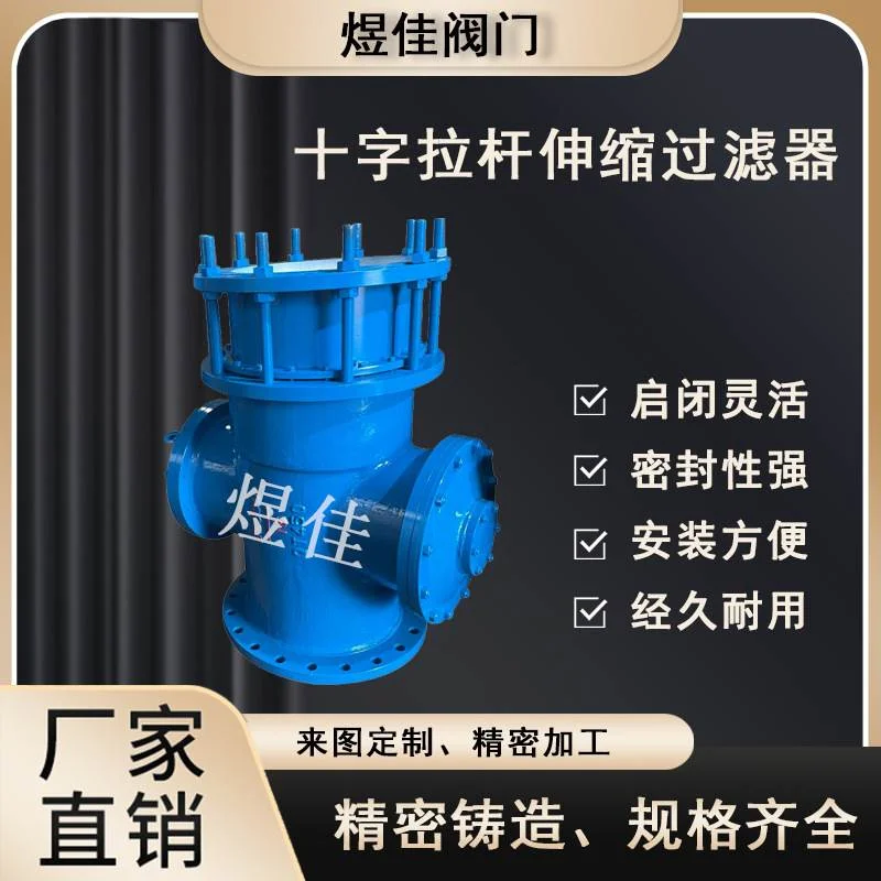 直销 LT十字拉杆伸缩过滤器 水利工程管道 法兰连接 不锈钢旅管