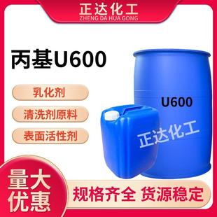 丙基U600乳化剂u600除油去污乳化剂表面活性剂净洗剂清洗洗涤原料