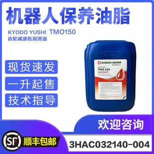 协同KYODO abb机械臂tmo150润滑油 YUSHI TMO150机器人保养齿轮油