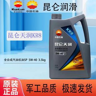 昆仑天润KR8全合成汽机油5W40发动机油四季 润滑油3.5kg正品 包邮