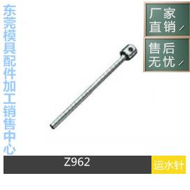 供应HASCO模具运水针 运水管 冷却针Z962/10/12/16/18/20/25