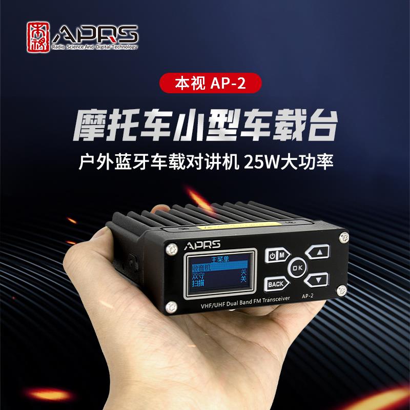 APRS本视AP-2摩托车对讲机车载迷你电台蓝牙车台户外10公里对讲器