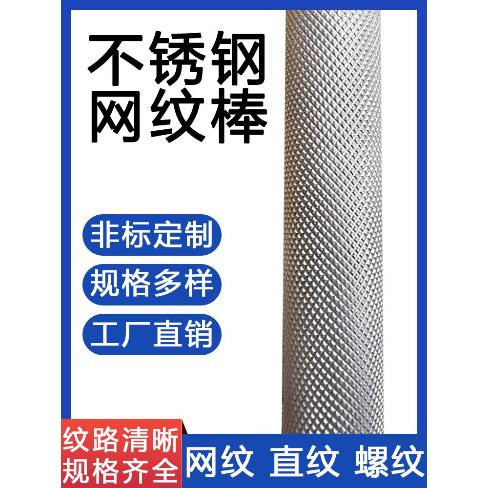 304不锈钢网纹棒316滚花棒直纹易车303压花不锈钢棒零切数控加工