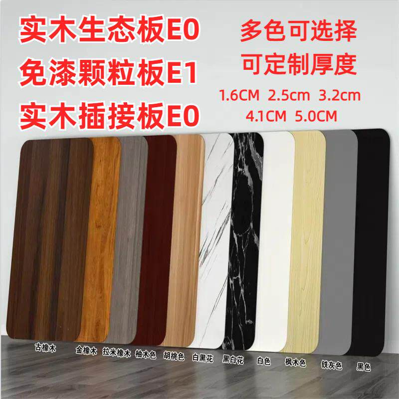 实木桌面板烤火生态板E0颗粒板定制书桌面电脑桌面异形餐桌板入户
