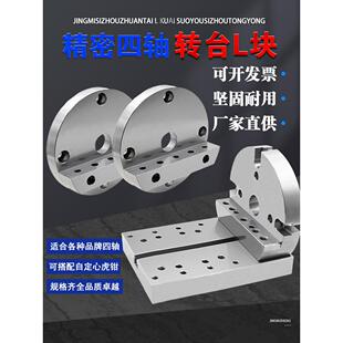 170/210四轴单边桥板四轴L块四轴桥板圆盘座自定心虎钳L块转台块