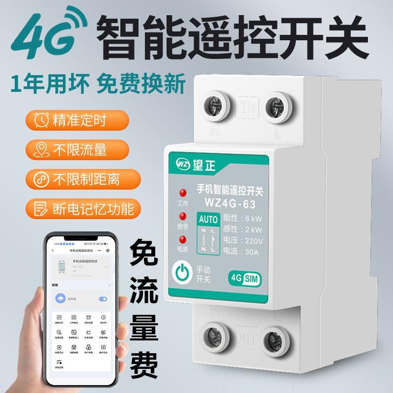 4G远程控制开关220v手机智能无线遥控水泵路灯定时充电控制器开关