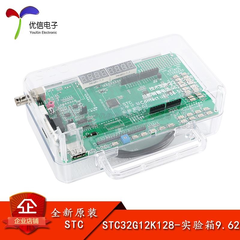原装正品 STC32G12K128开发板实验箱9.62 51单片机开发板