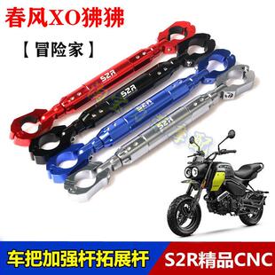 适用于 于春风XO狒狒冒险家改装车把横杆龙头加强杆手把拓展导航