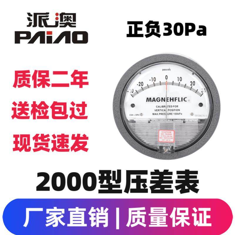 派澳正负30pa 60Pa 100pa 150pa微压差表养殖用负压表空气洁净室