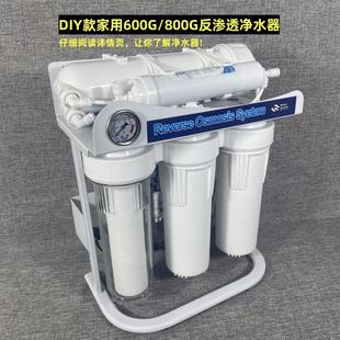家用厨下600G DIY款 800G大流量纯净水机RO反渗透直饮净水器除水垢