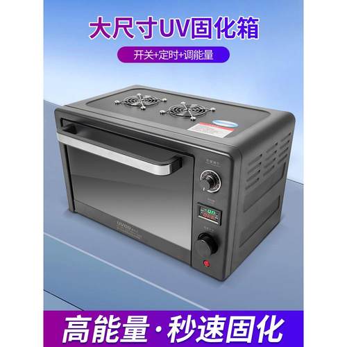 大型UV烤箱大尺寸紫外线固化箱 3D打印UV胶曲面屏 鞋氧化去黄OCA