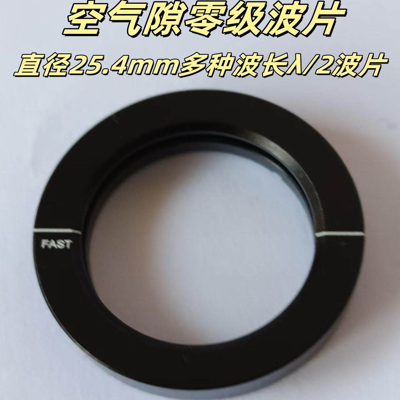 恒鼎光空气隙零级波片直径25.4mm