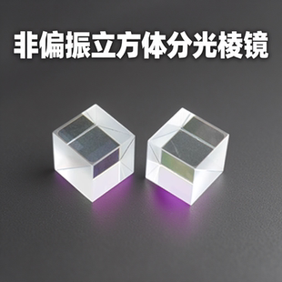 600 非偏振分光棱镜NPBS 1100NM红外宽带立方体消偏振分光棱镜