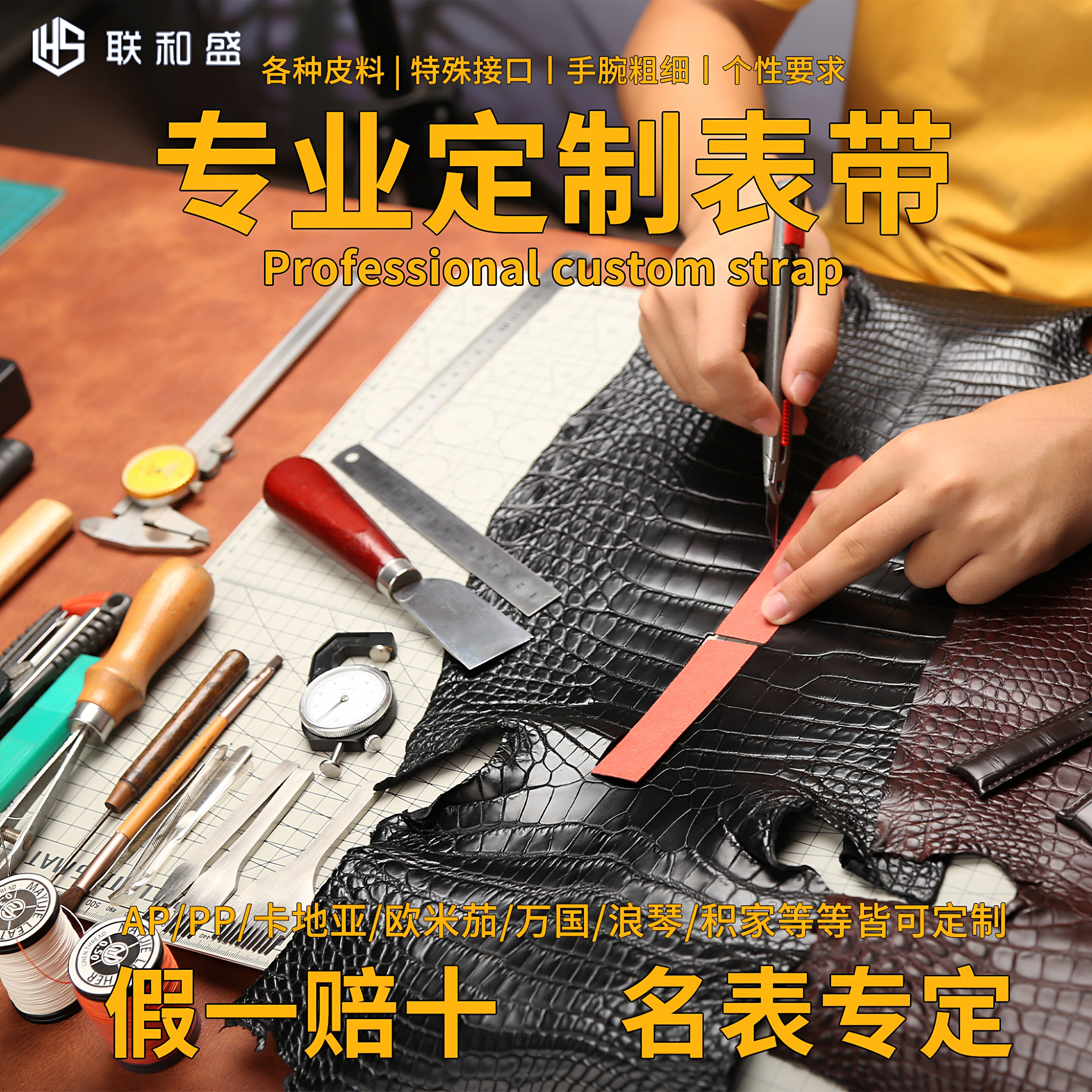 定制表带 鳄鱼皮牛羊蛇皮尼龙布异形接口头粒专业手工定做