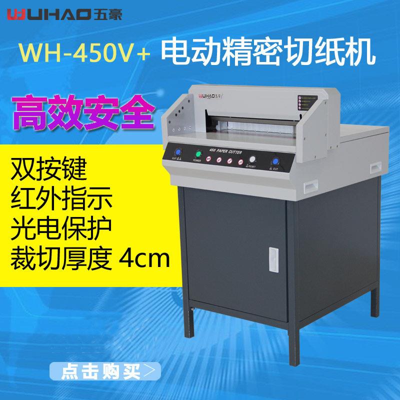 WH-450V+电动切纸机精密裁纸机书籍厚层刀片终身维护锋利耐用