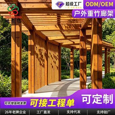 桃花江户外重竹廊架庭院花园葡萄架景区景观长廊廊亭工程