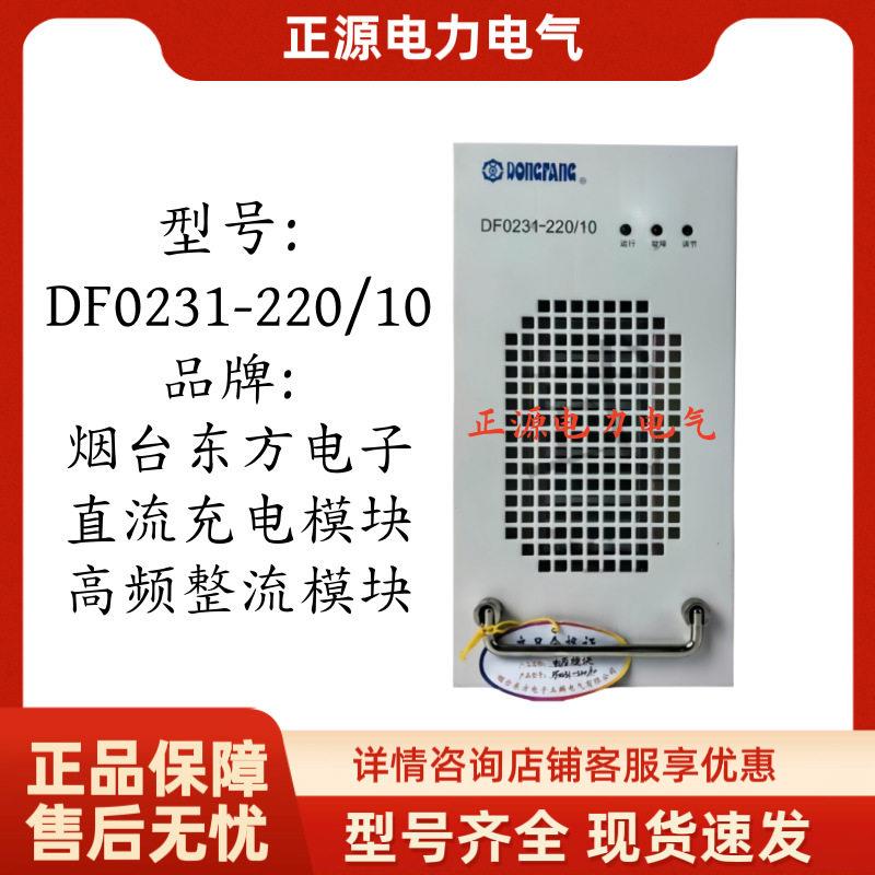 直流屏充电模块DF021-220/10频开关整流器电源烟台东方电子