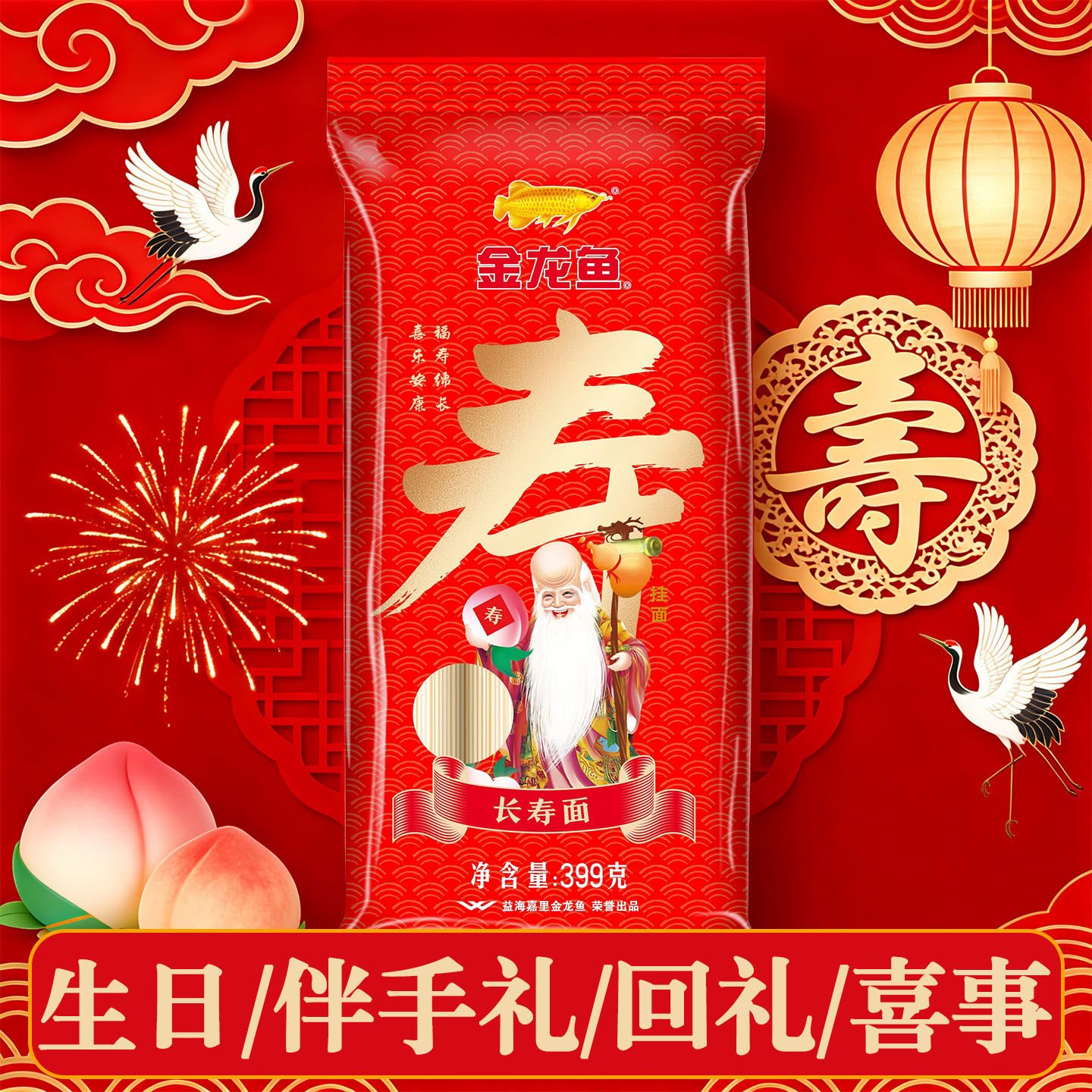 金龙鱼面条长寿面生日老人喜面伴手礼宝宝满月周岁庆生礼品批发z