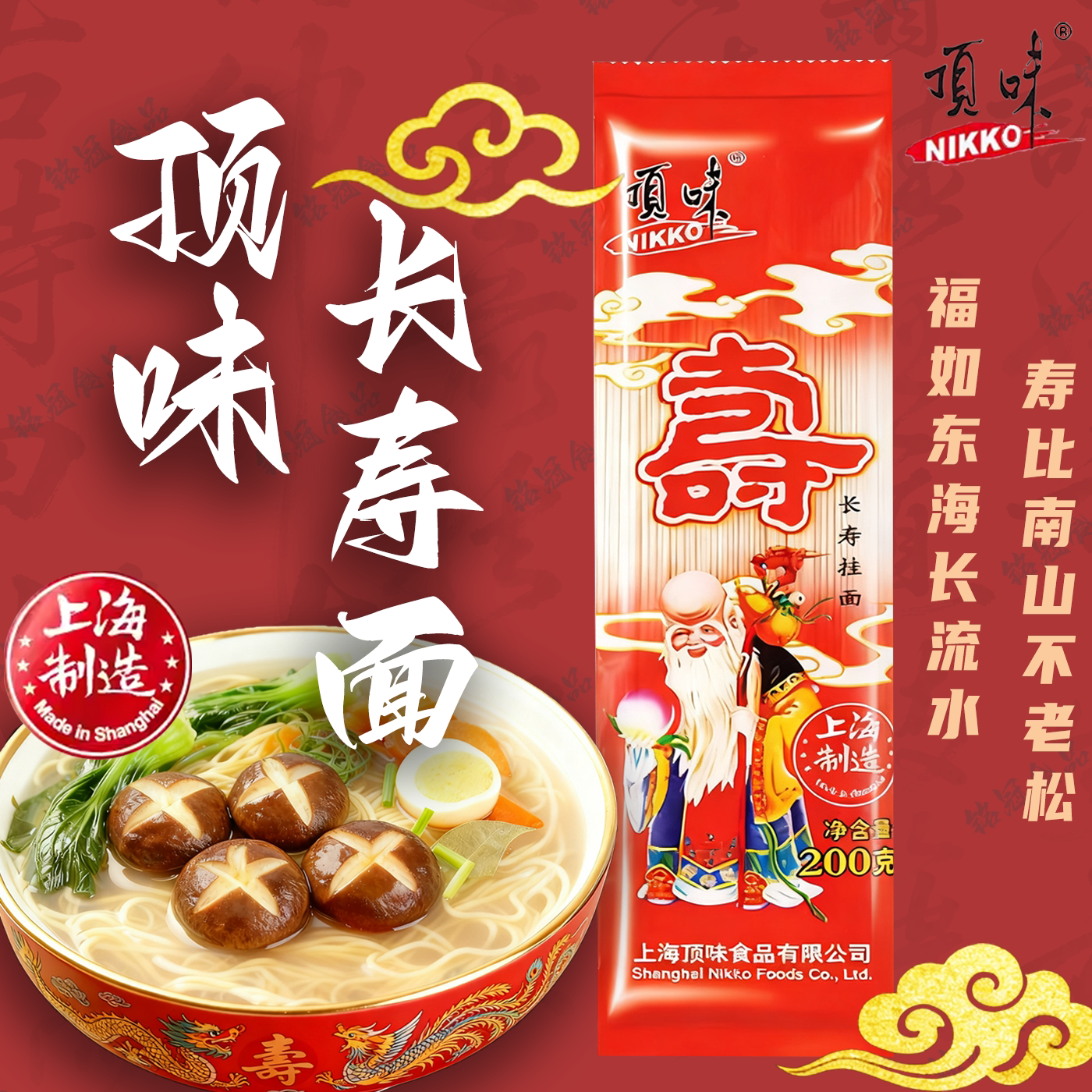 顶味长寿面喜面200g生日老人长辈回礼礼品满月周岁做寿面条重阳节