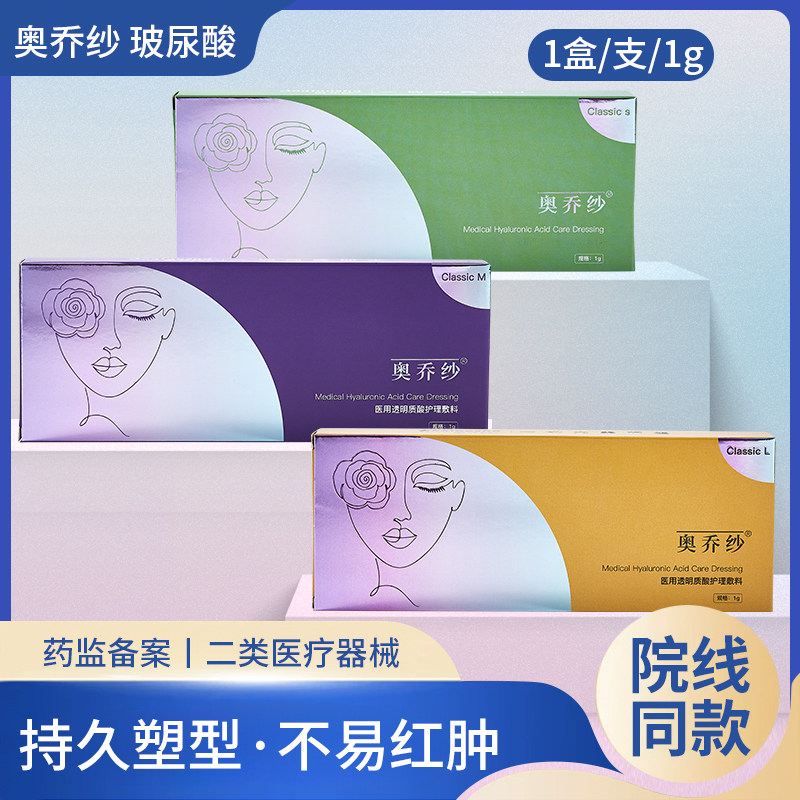 奥乔纱玻尿酸法令纹鼻基底太阳穴丰唇苹果大中小分子填充肌械字号