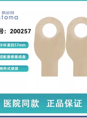 斯多玛200257两件式便袋一次性造瘘袋透明袋体适配康维德底盘57mm