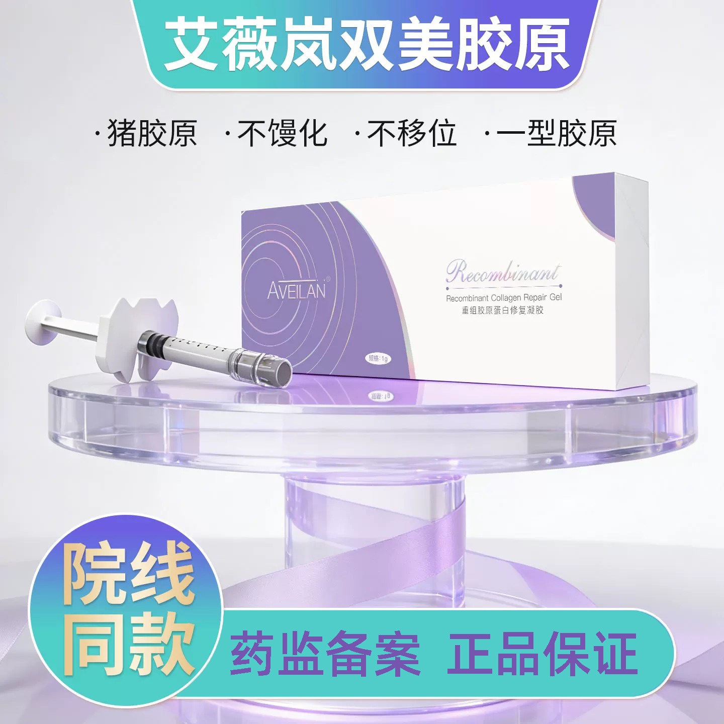 艾薇岚双美一型胶原蛋白改善鼻梁下巴鼻基底太阳穴法令纹面部凹陷
