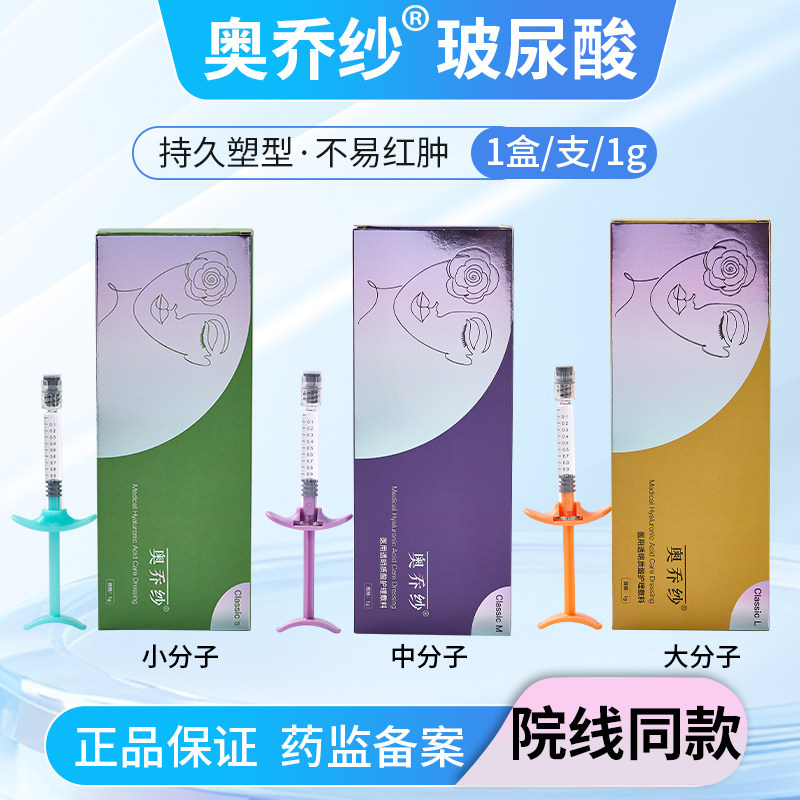 奥乔纱玻尿酸大中小分子填充法令纹鼻基底太阳穴丰唇苹果肌械字号