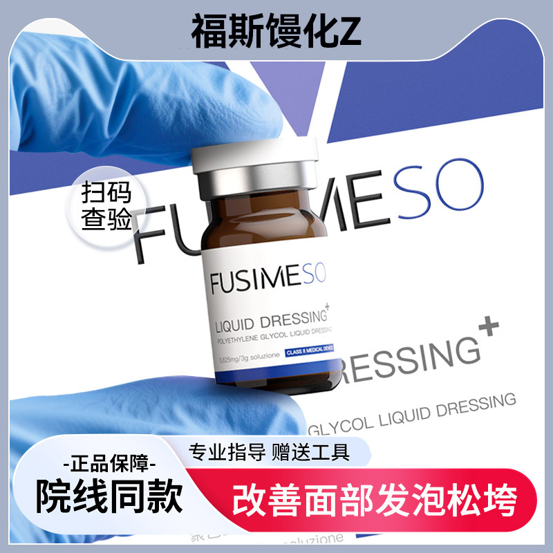 福斯馒化液体敷料改善浮肿发泡