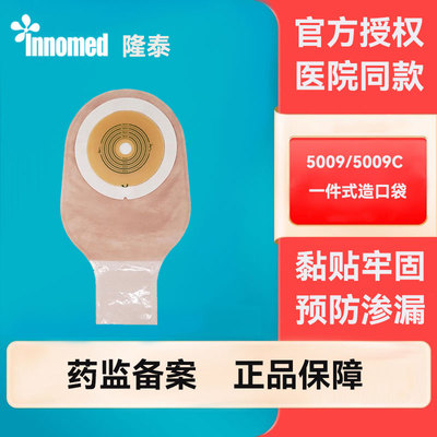 隆泰一件式造口袋5009/5009C一次性肛肠直肠造瘘袋大便袋造口护理