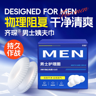 男士卫生圈卫生巾姨夫巾包皮阻复环卫生圈私处干爽缓异味清洁圈