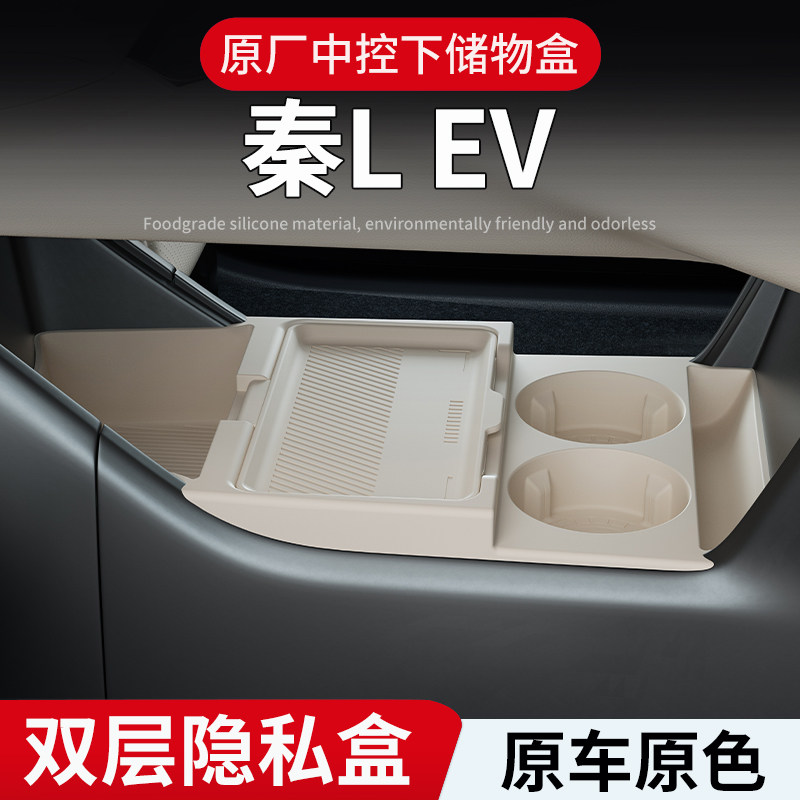 适用比亚迪秦L-EV中控储物盒25款下层收纳箱车内饰用品配件大全
