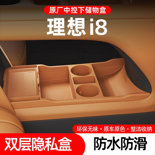 适用于理想i8专用中控储物盒25款下层收纳箱车内饰用品配件品大全