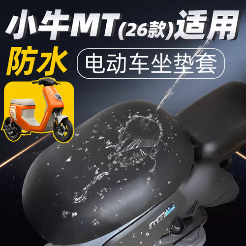 小牛电动车MT前后座防水坐垫套