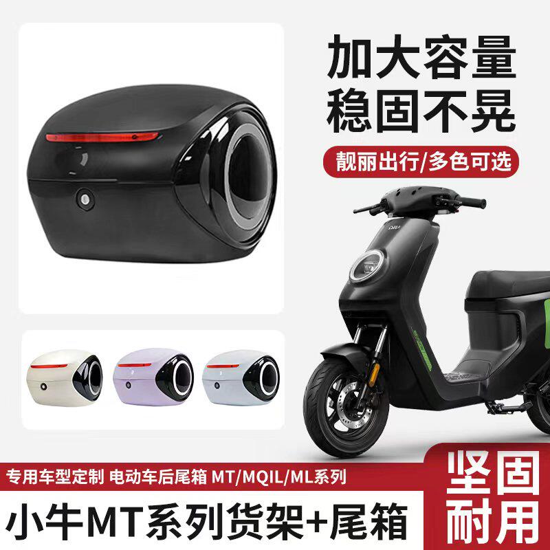 适用小牛MT/MQIL/ML电电动车后备箱