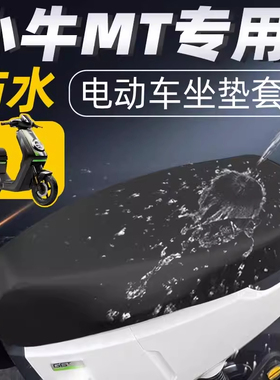 适用2026新款小牛电动车MTciti一体座防水坐垫套mt电瓶车配件