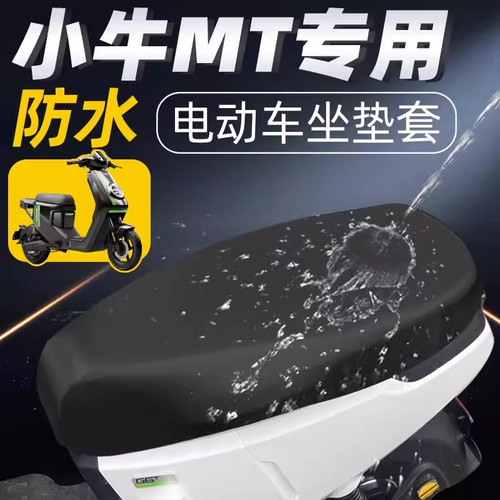 小牛电动车MT一体座防水坐垫套