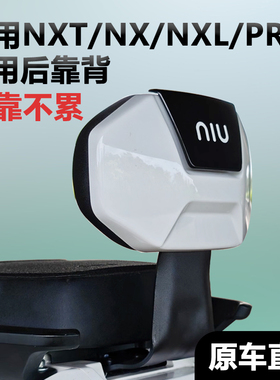 适用小牛电动车NXpro后靠背电摩NXT后座靠背加厚后靠垫改装配件