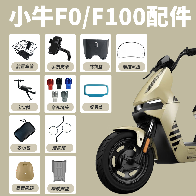 小牛F0/F100改装配件大全