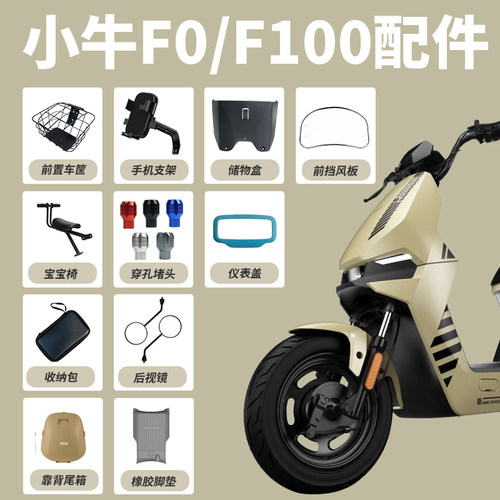 小牛F0/F100改装配件大全