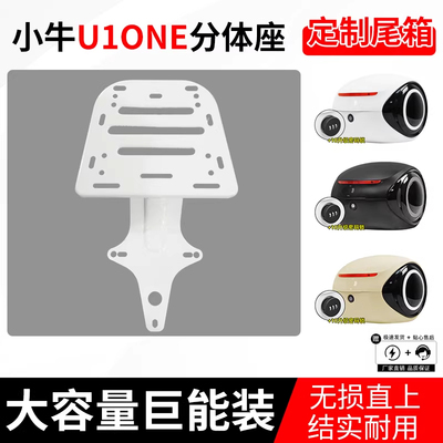 小牛电动车U1one后尾箱货架