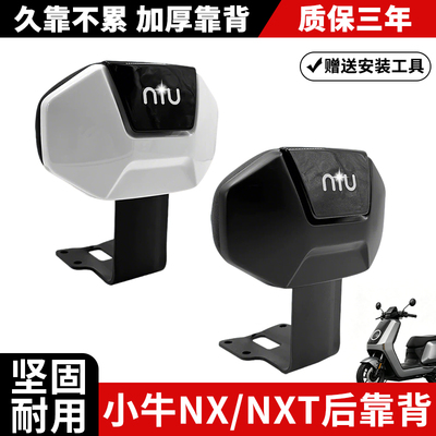 小牛电动车NXpro电摩后靠背