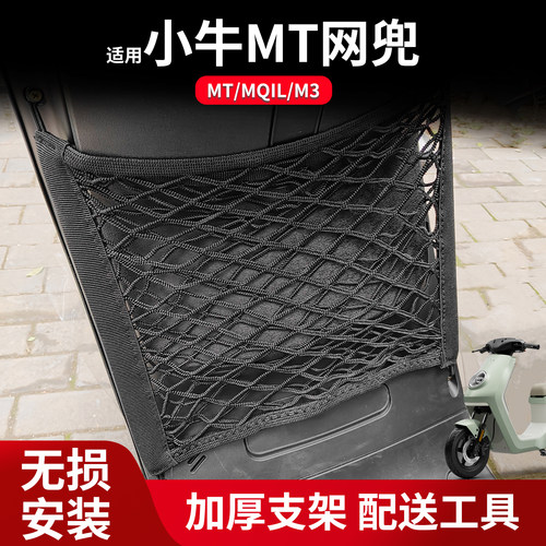 小牛电动车前置头盔收纳网兜