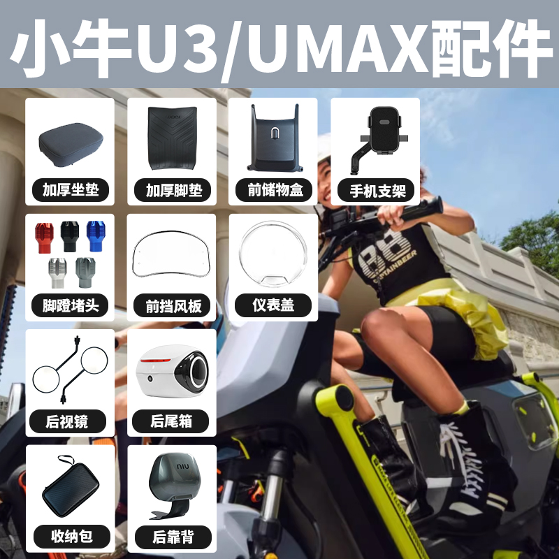 小牛Umax/U3改装配件大全
