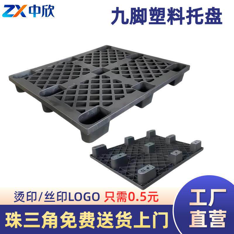 黑色塑料九脚托盘空运物流地台板出货叉车卡板塑胶托板仓库垫板