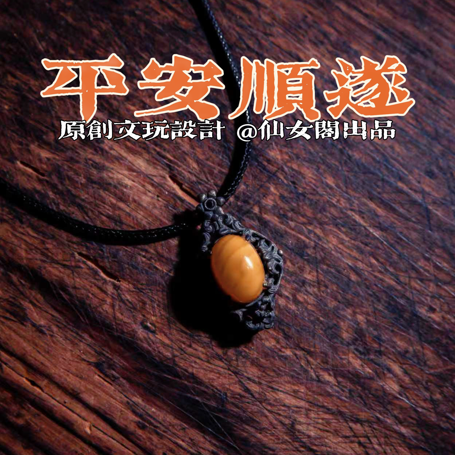 原创设计款欧洲回流老蜜蜡吊坠款项链颈链毛衣链平安提运安神睡眠