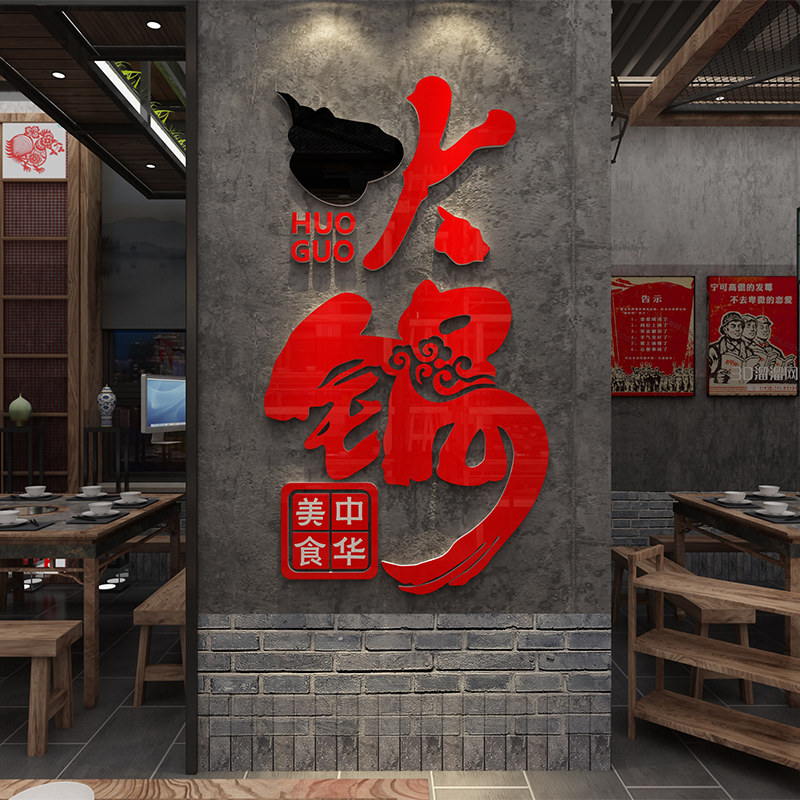四川成都重庆老火锅店铺背景墙面壁上装饰品氛围布置3d立体贴画纸