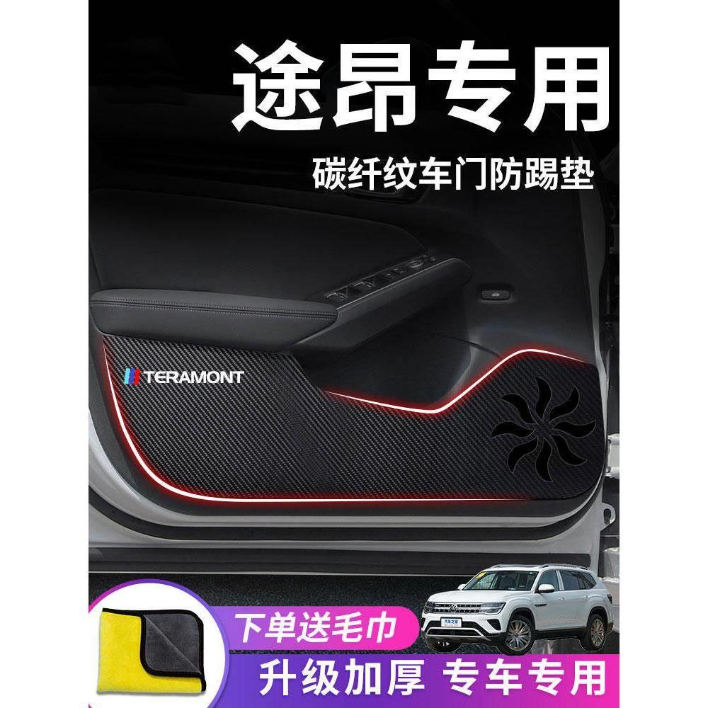 大众途昂专用汽车内X用品大全改装饰配件2024款23车门防踢垫贴21