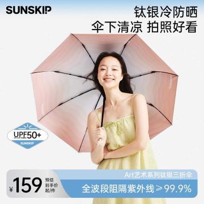 SUNSKIP迷失幻镜遮阳伞太阳伞防晒折叠晴雨双层伞钛银防紫外线女