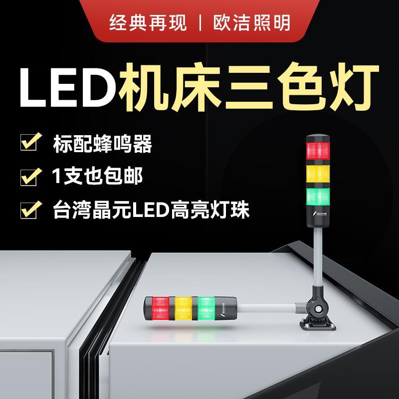 欧洁机床三色灯led信号警示灯数控三层三色灯车床塔灯报警指示灯
